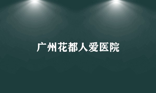 广州花都人爱医院