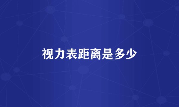 视力表距离是多少