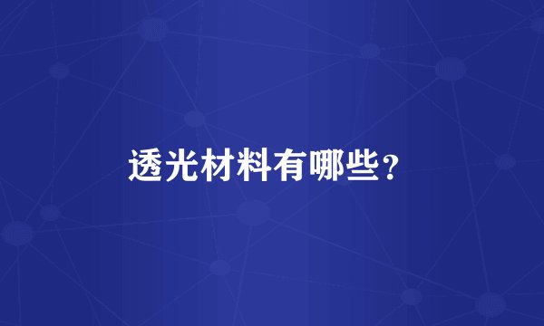 透光材料有哪些？