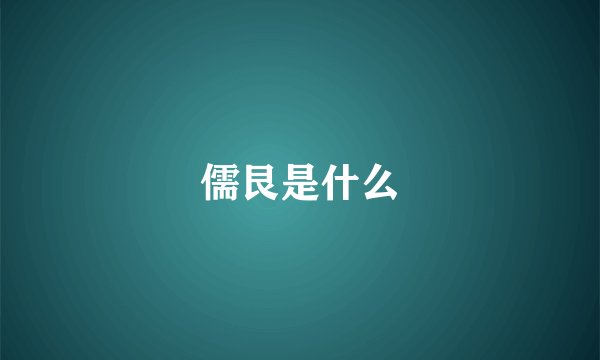 儒艮是什么