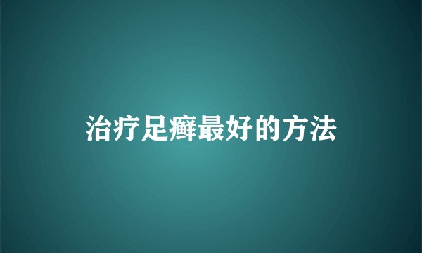 治疗足癣最好的方法