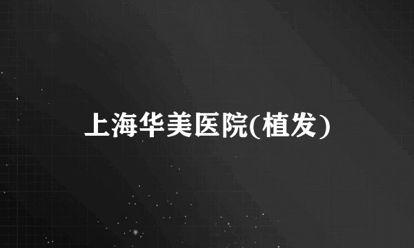 上海华美医院(植发)