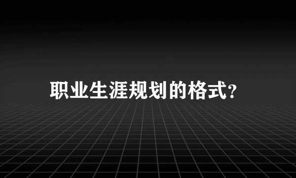 职业生涯规划的格式？
