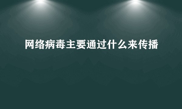 网络病毒主要通过什么来传播