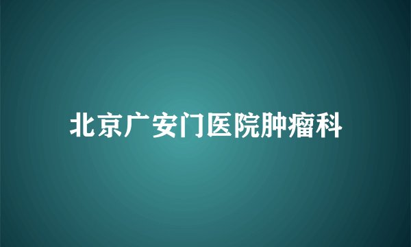 北京广安门医院肿瘤科