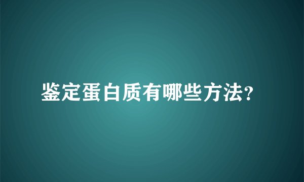 鉴定蛋白质有哪些方法？