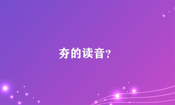 夯的读音？