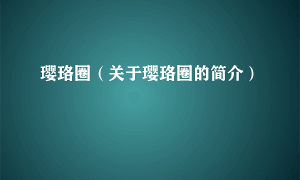 璎珞圈（关于璎珞圈的简介）