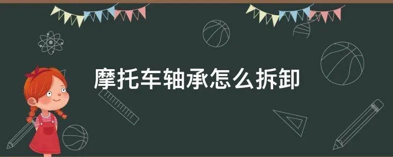 摩托车轴承怎么拆卸