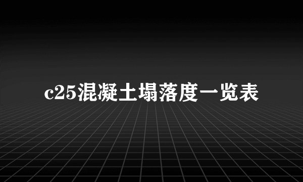 c25混凝土塌落度一览表