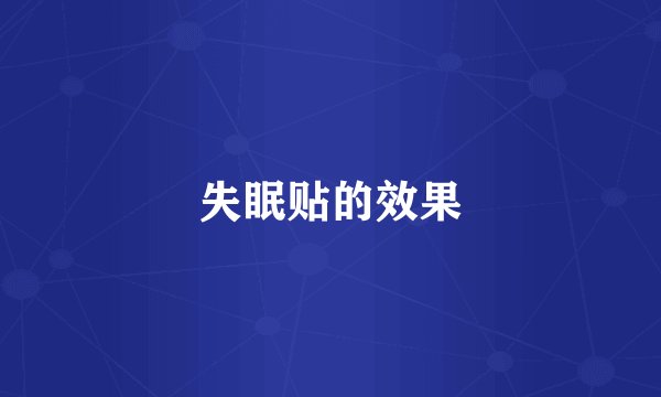失眠贴的效果