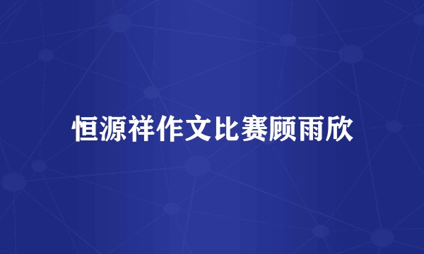 恒源祥作文比赛顾雨欣