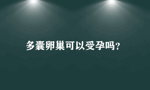 多囊卵巢可以受孕吗？