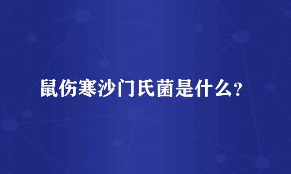鼠伤寒沙门氏菌是什么？