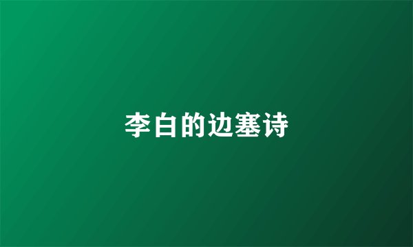 李白的边塞诗
