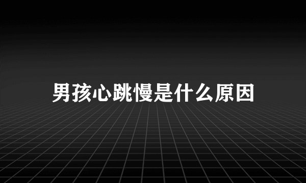 男孩心跳慢是什么原因
