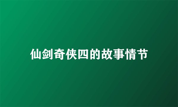 仙剑奇侠四的故事情节