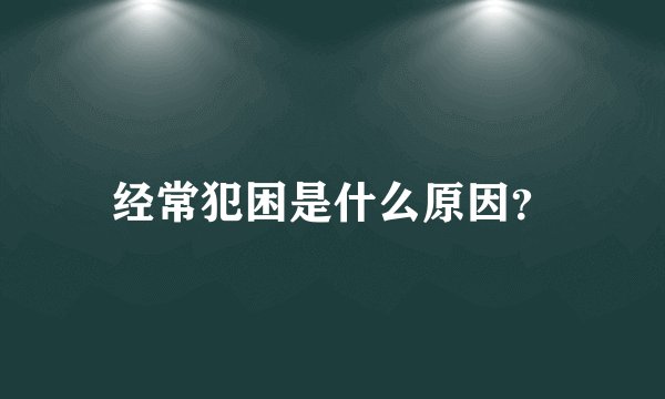 经常犯困是什么原因？