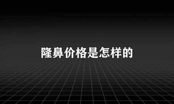 隆鼻价格是怎样的