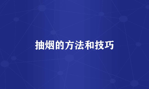 抽烟的方法和技巧