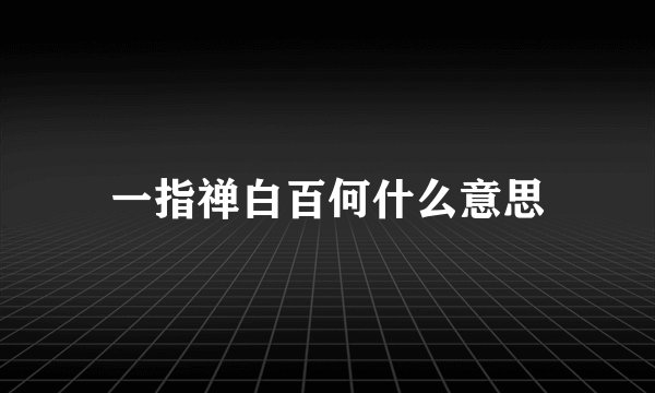 一指禅白百何什么意思