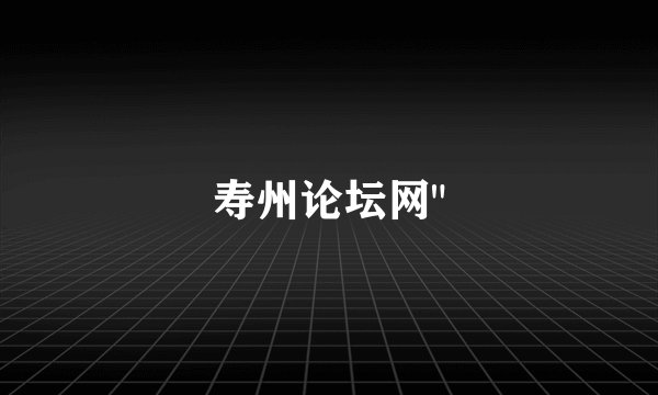 寿州论坛网