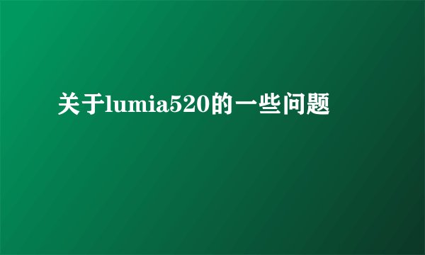 关于lumia520的一些问题