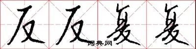 反反复复
