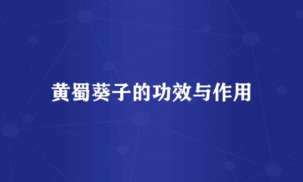 黄蜀葵子的功效与作用