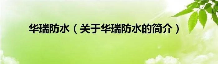 华瑞防水（关于华瑞防水的简介）