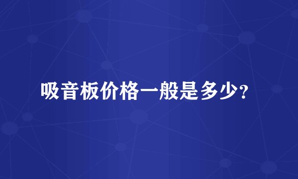 吸音板价格一般是多少？