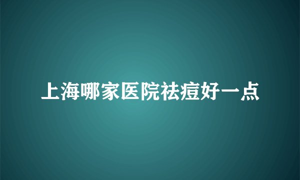 上海哪家医院祛痘好一点