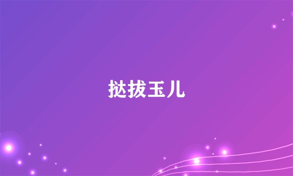 挞拔玉儿