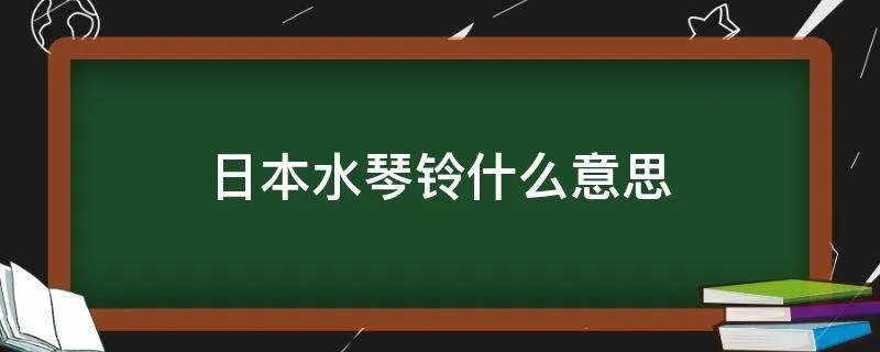 日本水琴铃什么意思