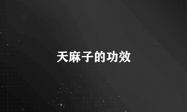天麻子的功效