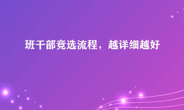 班干部竞选流程，越详细越好