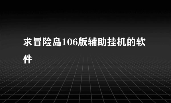 求冒险岛106版辅助挂机的软件