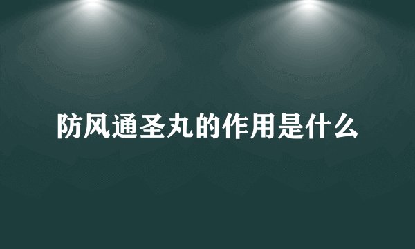 防风通圣丸的作用是什么