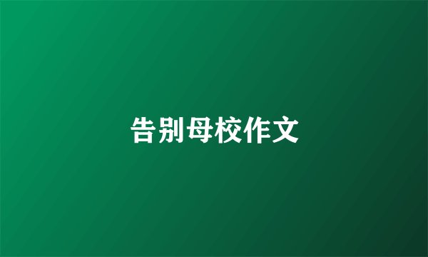 告别母校作文