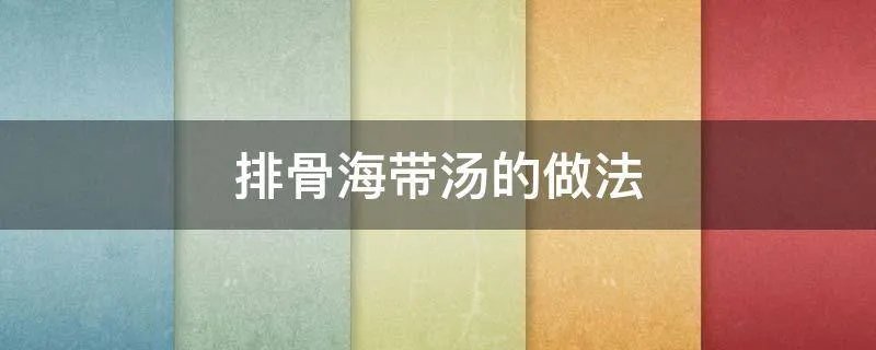 排骨海带汤的做法