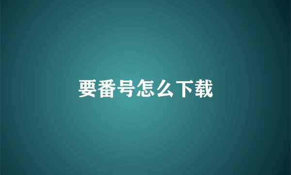 要番号怎么下载