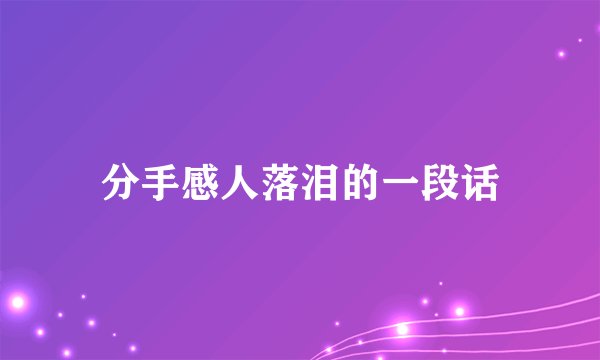 分手感人落泪的一段话