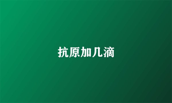 抗原加几滴