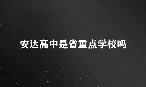安达高中是省重点学校吗