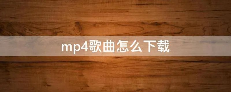 mp4歌曲怎么下载