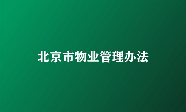 北京市物业管理办法