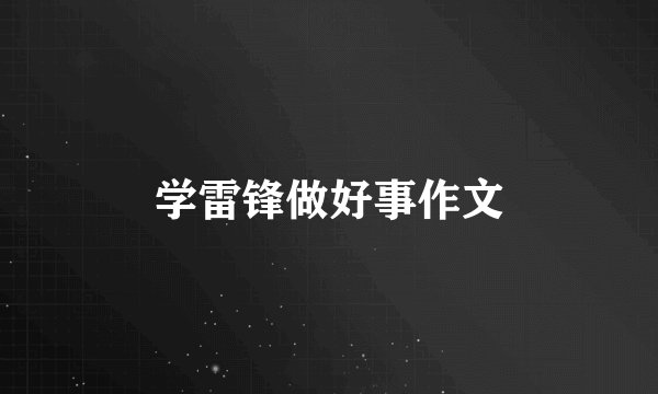 学雷锋做好事作文