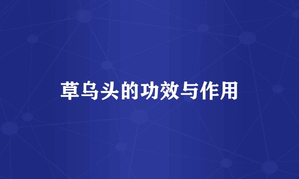 草乌头的功效与作用
