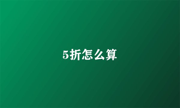 5折怎么算