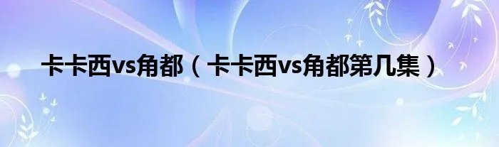 卡卡西vs角都(卡卡西vs角都第几集)